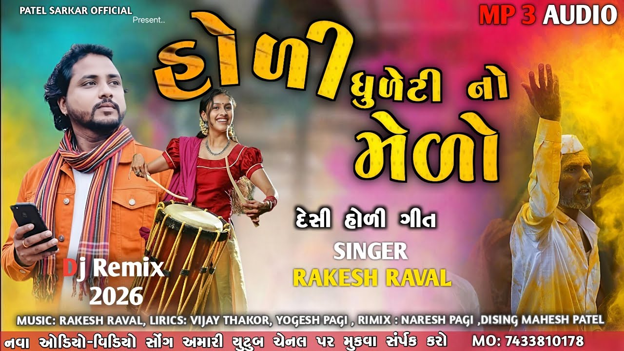 Rakesh Raval Holi Gafuli New Song || Holi Dhuleto No Melo Javan Chori 