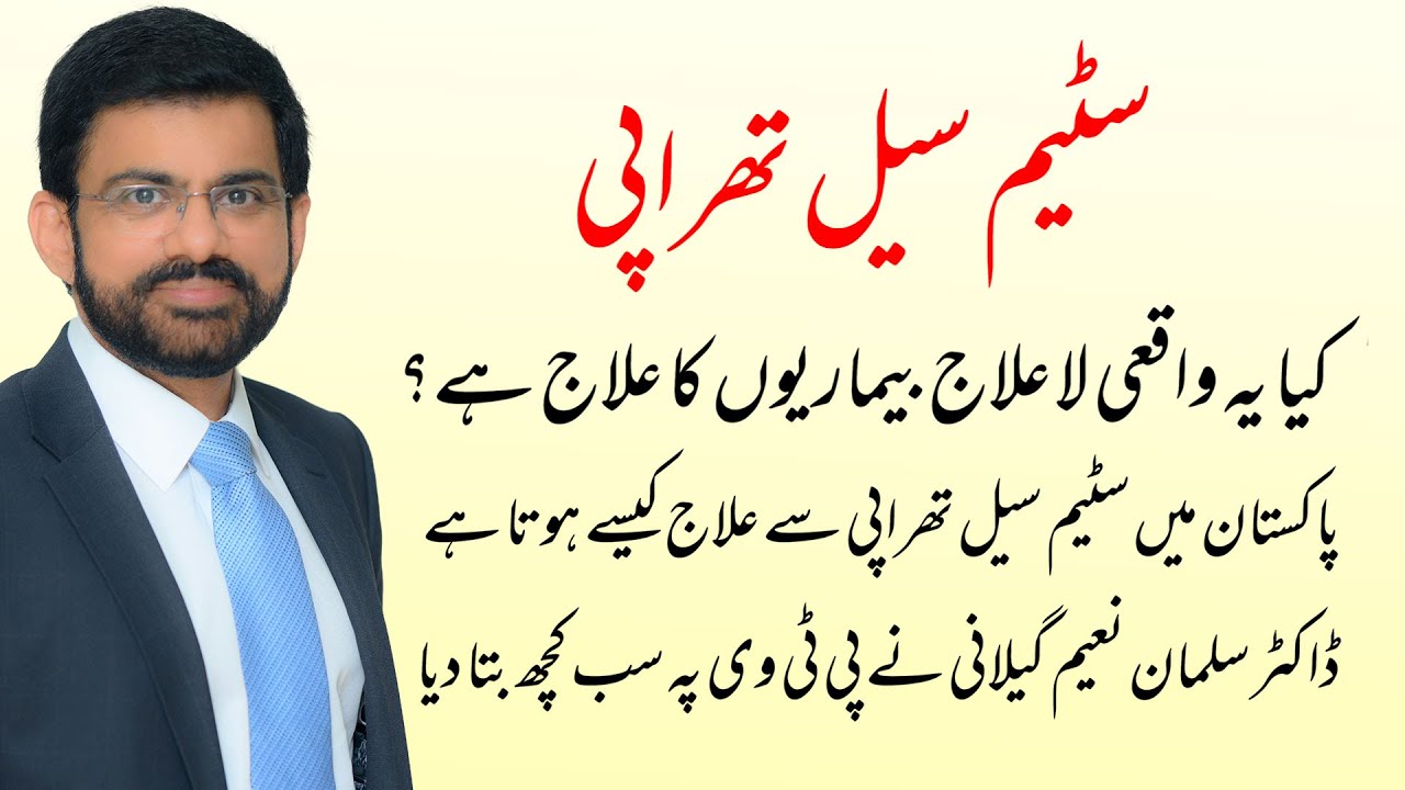 The Power of Stem Cell Therapy by Dr. Salman Naeem Gilani In PTV Morning Show