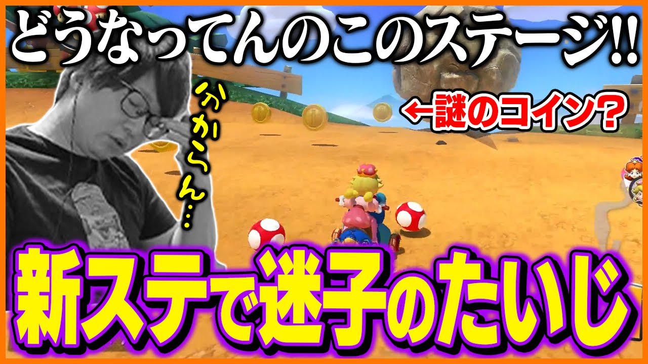 新コースのDKマウンテンで迷子になりまくるたいじ【マリオカート8DX】