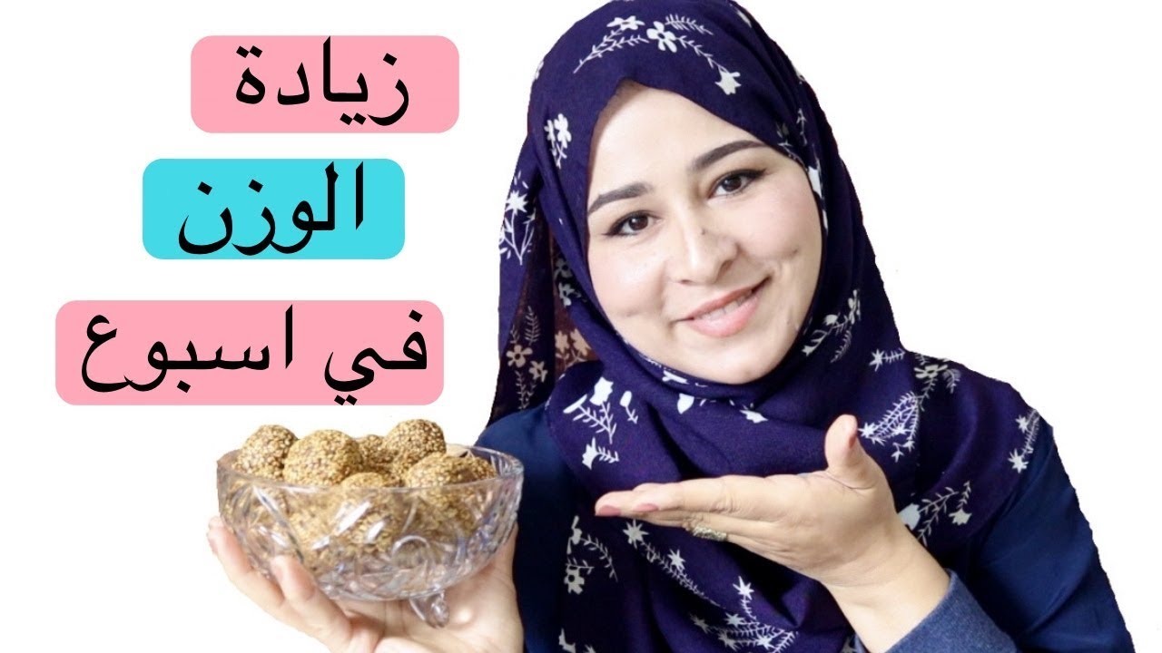 علاج النحافة / زيادة الوزن  للنساء والرجال في اسبوع .