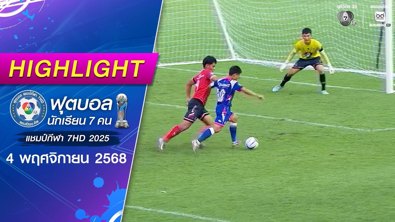ไฮไลต์ : กีฬาเทศบาลนครนครสวรรค์ 3-4 องค์การบริหารส่วนจังหวัดชัยนาท | ฟุตบอลแชมป์กีฬา 7HD 2025
