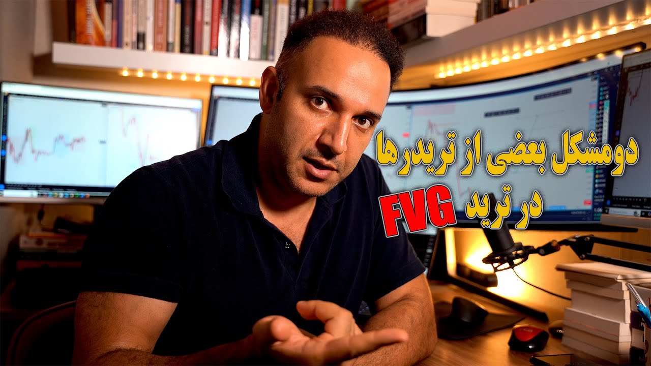دومشکل بعضی از تریدرها در ترید FVG