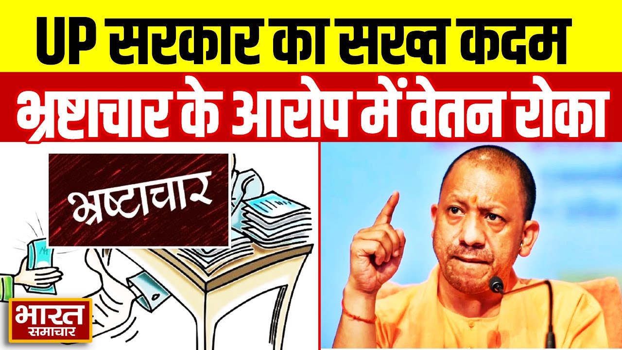UP News | भ्रष्टाचार के खिलाफ UP सरकार की बड़ी कार्रवाई, 68000 से ज्यादा राज्यकर्मियों का वेतन रोका