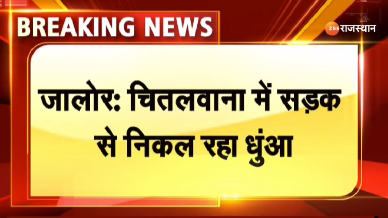 Jalore : चितलवाना में सड़क से निकल रहा धुंआ बना कौतुहल का विषय। Chitalwana News। Rajasthan News