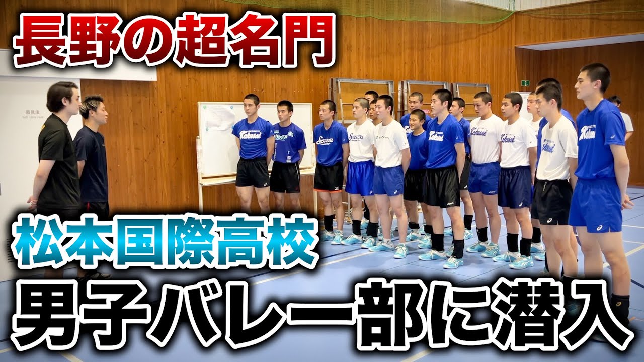 【バレーボール】長野県の超名門！松本国際高校男子バレー部の練習に潜入してみた【前編】