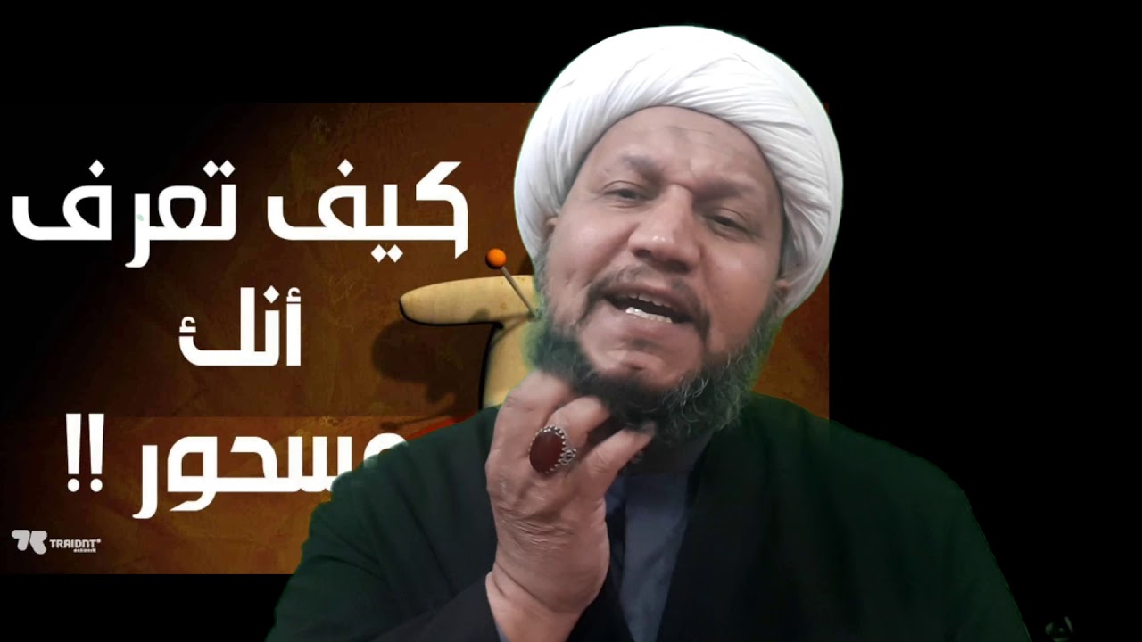 كيف تعرف أنك مسحور أم لا  .. ؟ 

#أعراض_وعلامات_المسحور ...