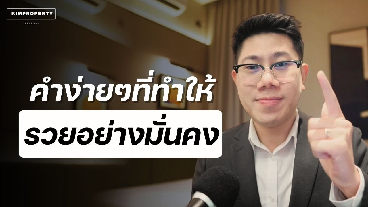 คำเดียวที่ทำให้ คนจนชีวิตดีขึ้น เเละ ทำให้คนรวย รวยอย่างมั่นคง เอาไปใช้รวยเเน่นอน?