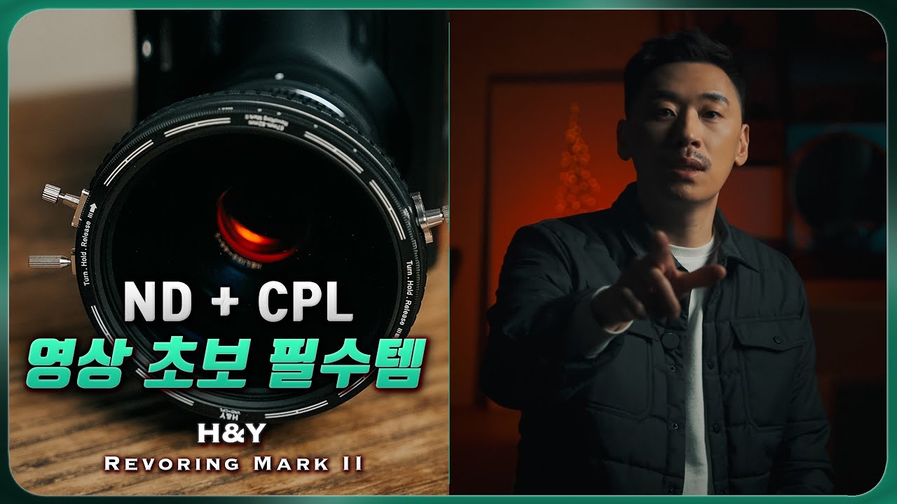 이거 없으면 영상 망합니다 ND필터 반드시 써야하는 이유 H&Y Revoring Mark ii CPL + ND Filter