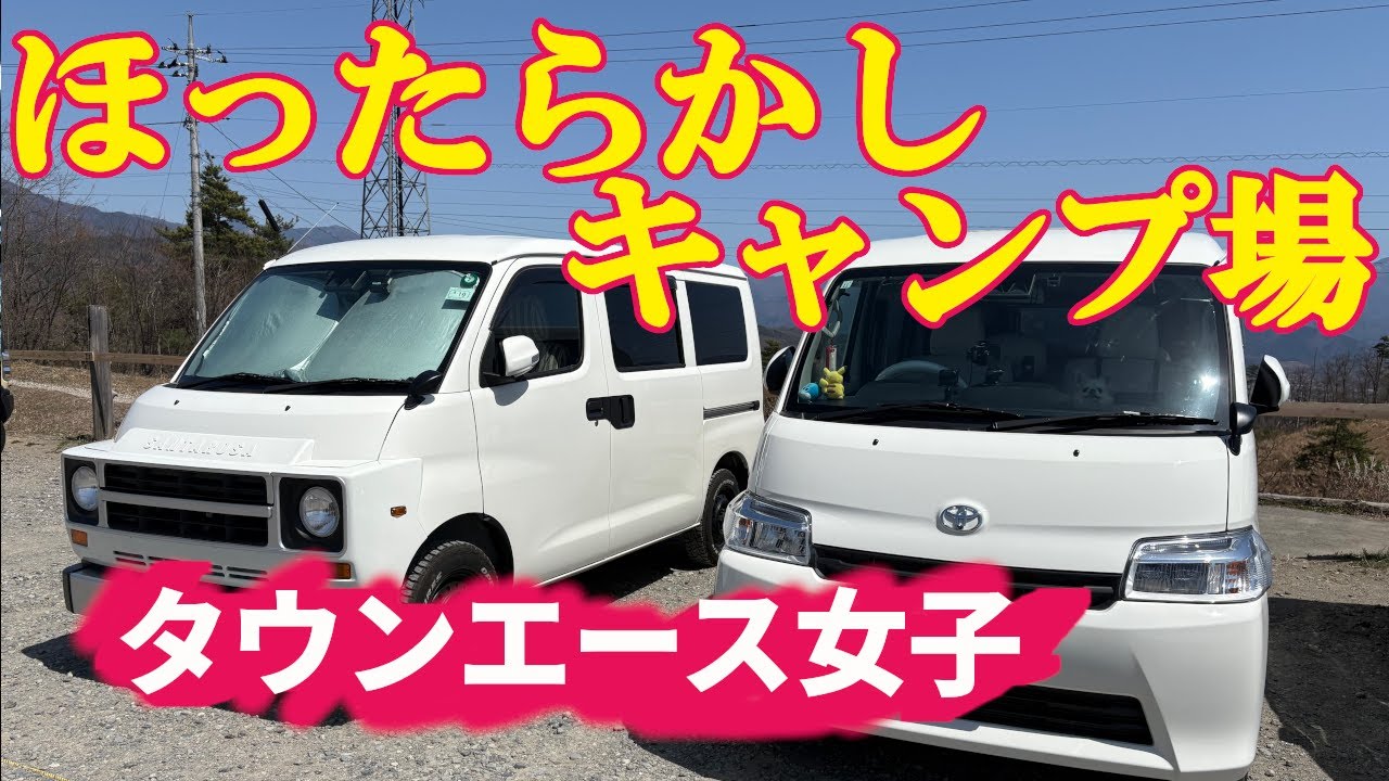 【ほったらかしキャンプ場】タウンエース女子の楽しいキャンプ