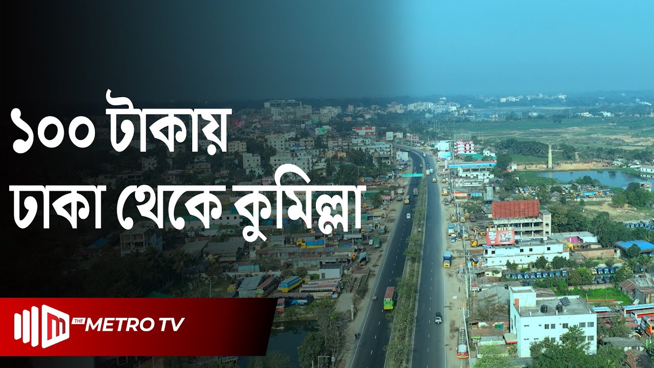 ঢাকা থেকে কুমিল্লার মুরাদনগর যাবেন যেভাবে | Dhaka-Comilla | The Metro TV