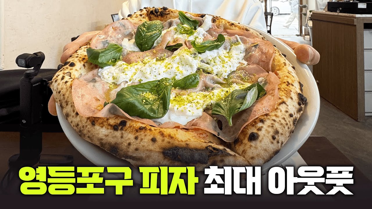 이 피자집은 곧 문전성시가 되어 매우 곤란해집니다, 양평동 프레고피자