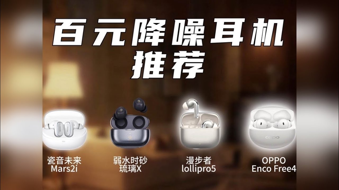 学生党高性价比百元降噪耳机！