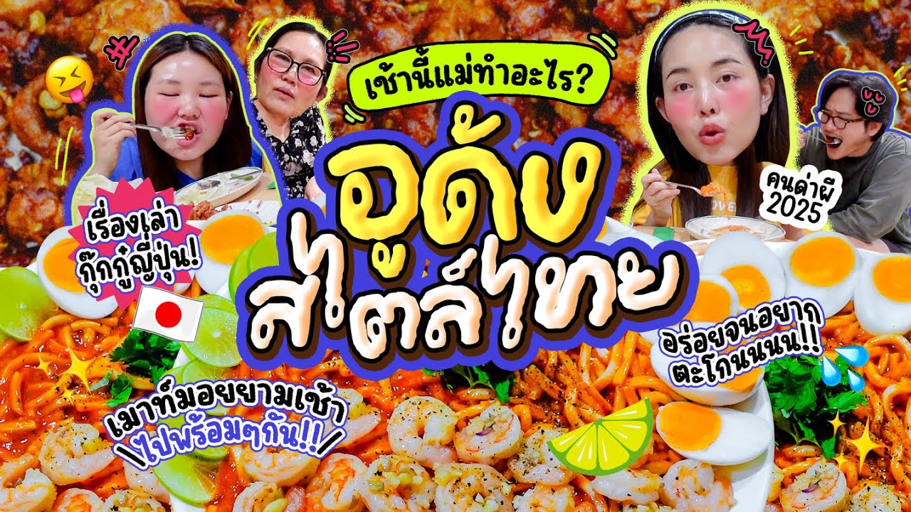 เช้านี้แม่ทำอะไร EP.340 ตอนอุด้งผัดซอสเข้นข้นรสชาติสไตล์ไทย 🍲😋 / พูดคุยกันยามเช้าที่สดใส
