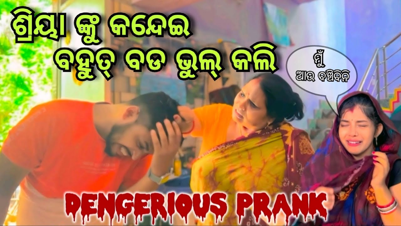 ଶ୍ରିୟା ଙ୍କୁ କନ୍ଦେଇ ଭୁଲ୍ କଲି | Odia Viral Couple | Support my Channel @ChikuShriya #prank #youtube