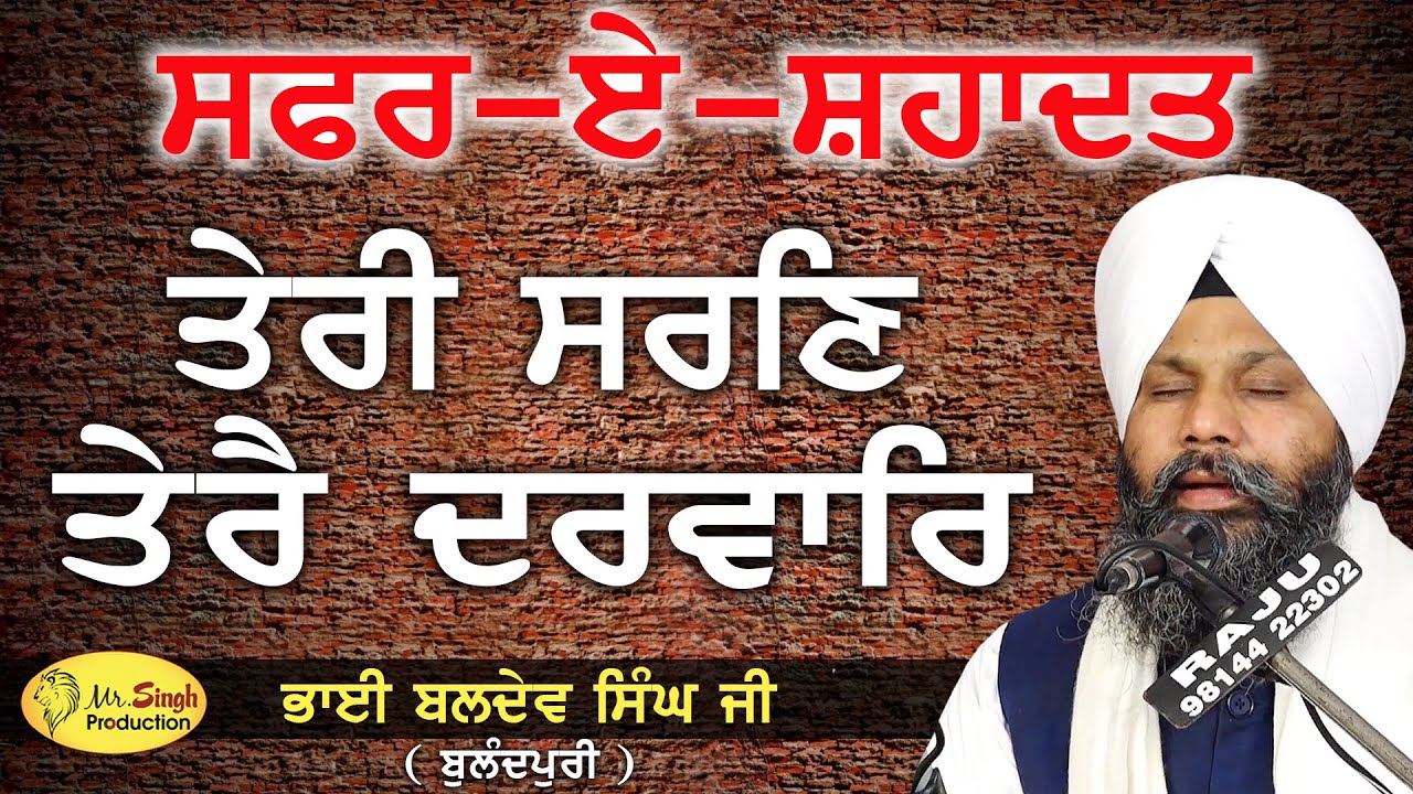 Teri Saran Tere Darbar | Bhai Baldev Singh Bulandpuri | G. Kotwali Sahib Morinda Safar E Sahadat