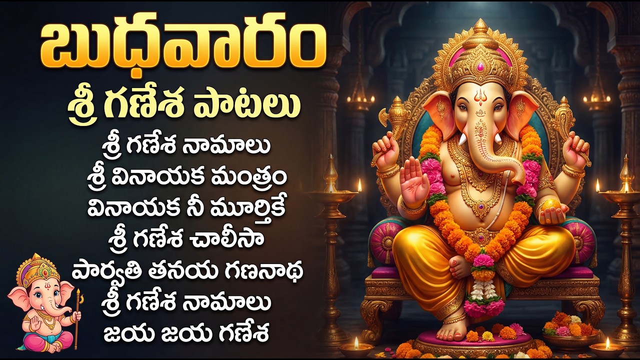 బుధవారం రోజు శ్రీ వినాయక భక్తి పాటలు | Ekadantaya Vakratundaya | Vinayaka Devotional Songs Telugu