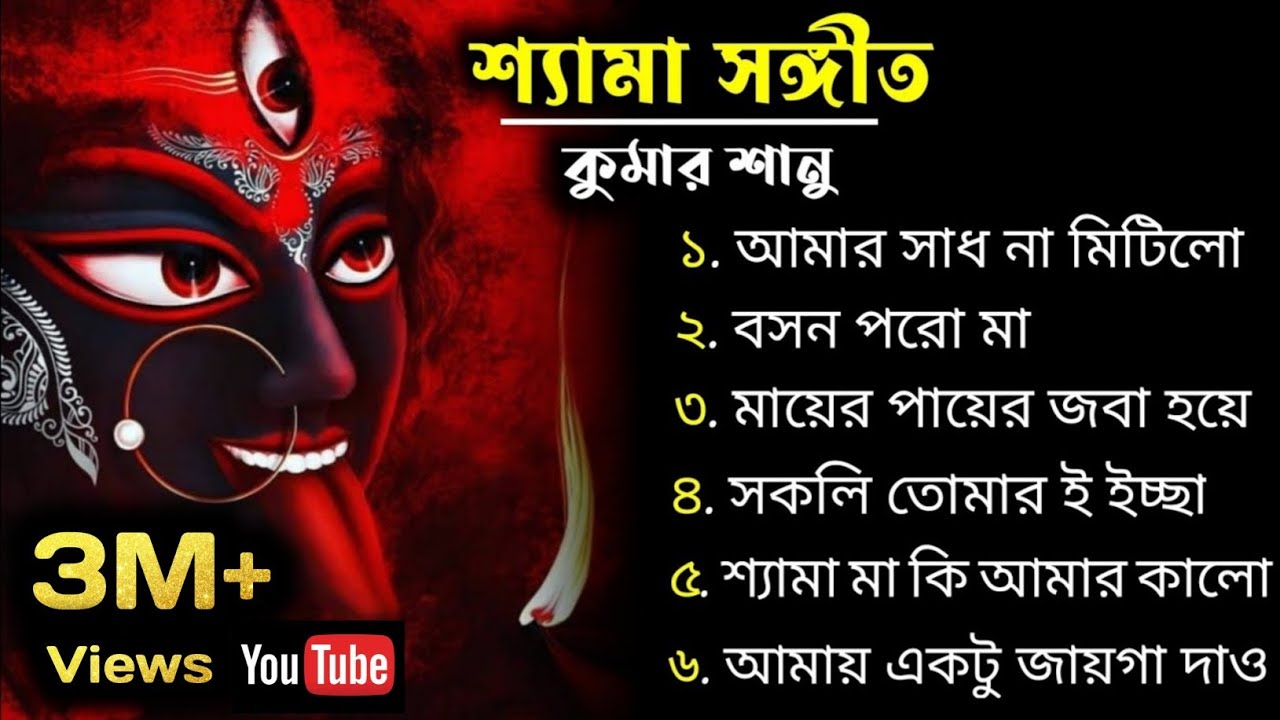 সুপারহিট ননস্টপ শ্যামা সঙ্গীত || Kumar Sanu ❤️ || আমার সাধ না মিটিলো || Best Top 10 Shyama Sangeet