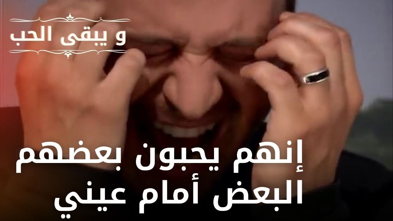 إنهم يحبون بعضهم البعض أمام عيني | مسلسل و يبقى الحب - الحلقة 29