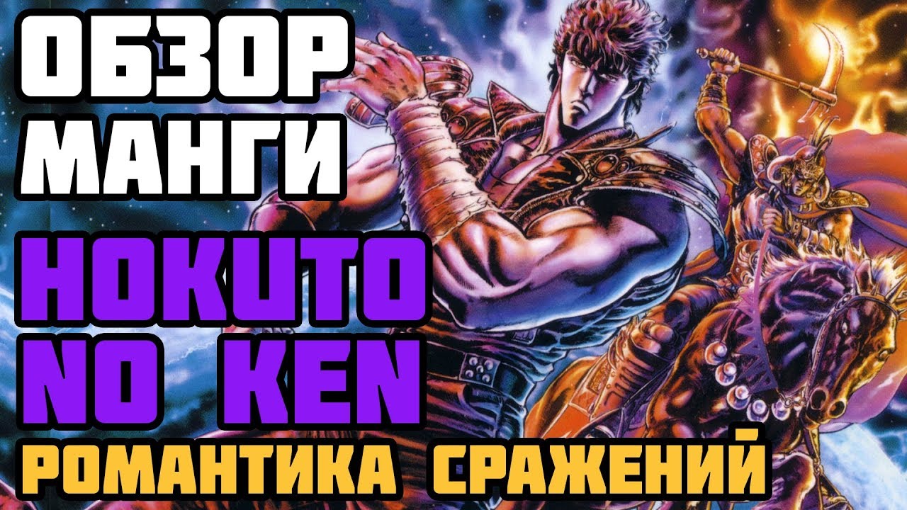 Обзор манги Hokuto No Ken | Романтика сражений