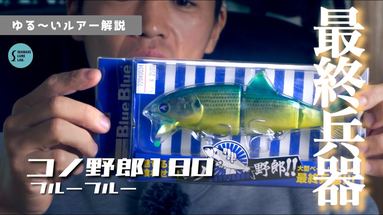 【ゆる〜いルアー解説】ビッグベイトといえば、、コノ野郎180！！【BlueBlue】【シーバス】