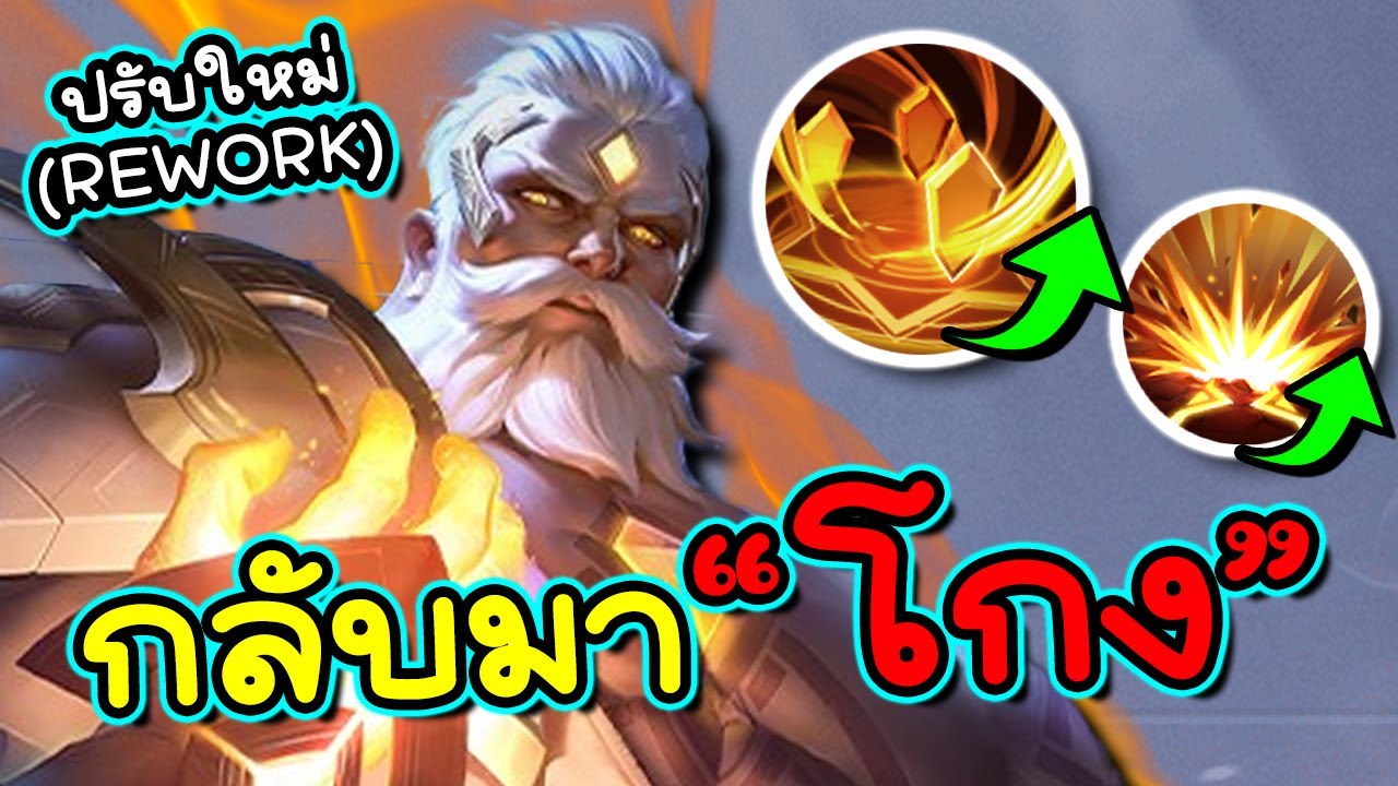 ROV : รีวิว Gildur ปรับใหม่สกิลโคตรโกงถือกำเนิดราชาออฟเลน !?