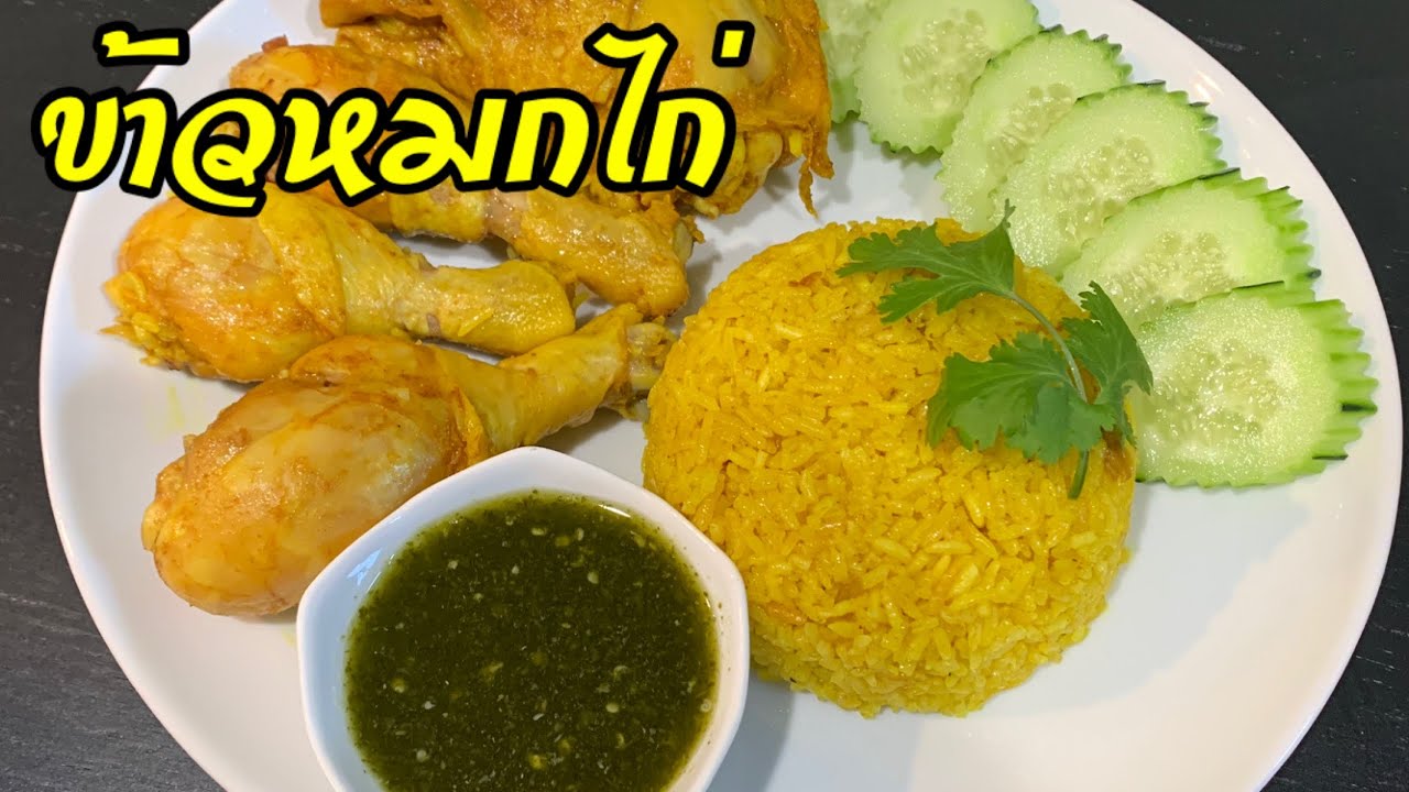 ข้าวหมกไก่ ทำง่ายๆพร้อมสูตรน้ำจิ้มรสเด็ด ข้าวหมกไก่หม้อหุงข้าว