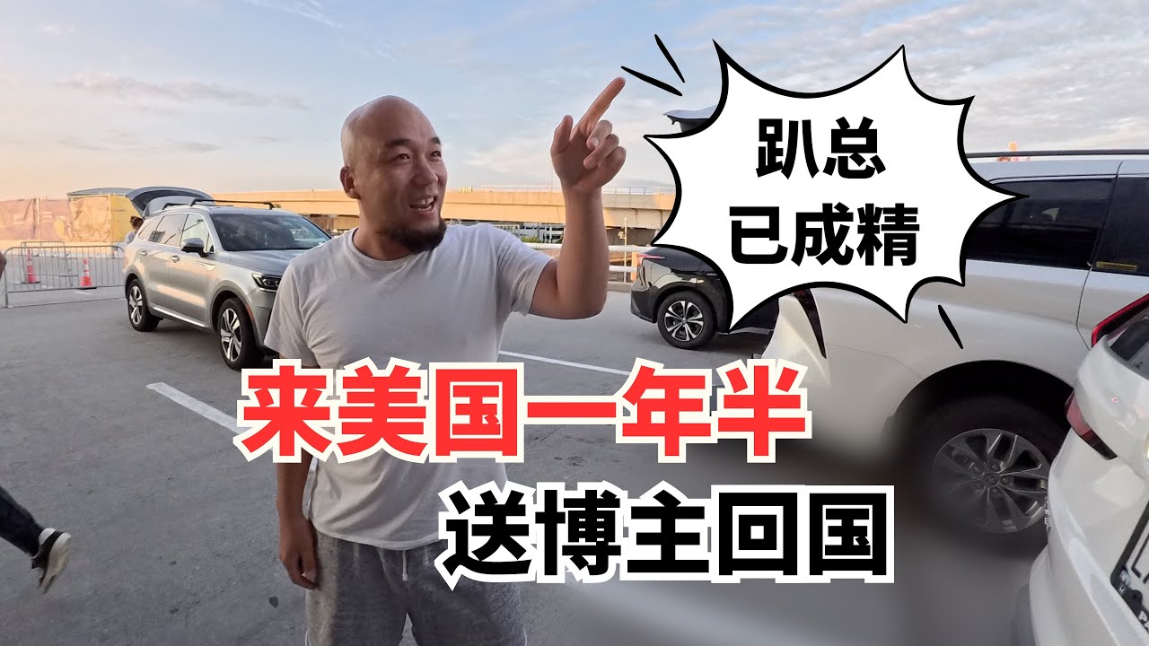 来美国一年半，嘴硬的趴总过的到底怎么样？