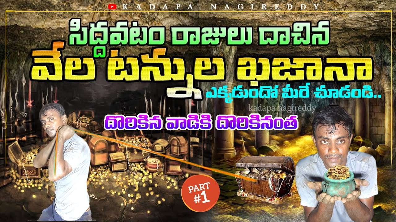 సిద్ధవటం రాజులు ఖజానా దాచిపెట్టిన గుహ | The Cave where the Kings hid the Treasury |  నిధి | Parat-1