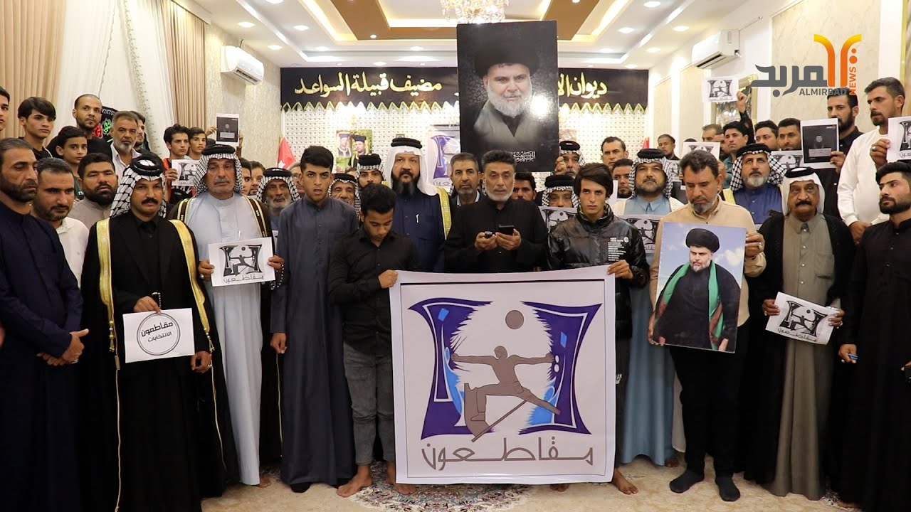التجمع الصدري لقبيلة السواعد في البصرة يؤكد مقاطعته للانتخابات تلبية لدعوة السيد مقتدى الصدر #المربد