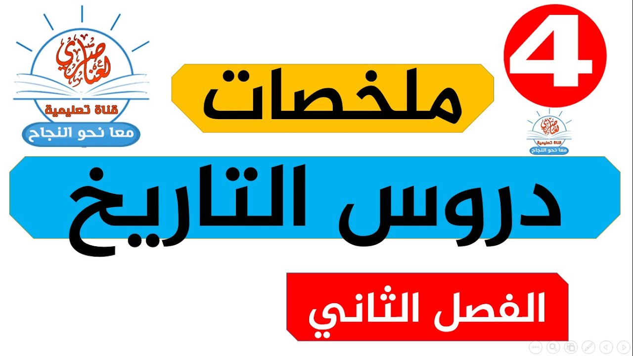 ملخصات دروس التاريخ للسنة الرابعة ابتدائي الفصل الثاني