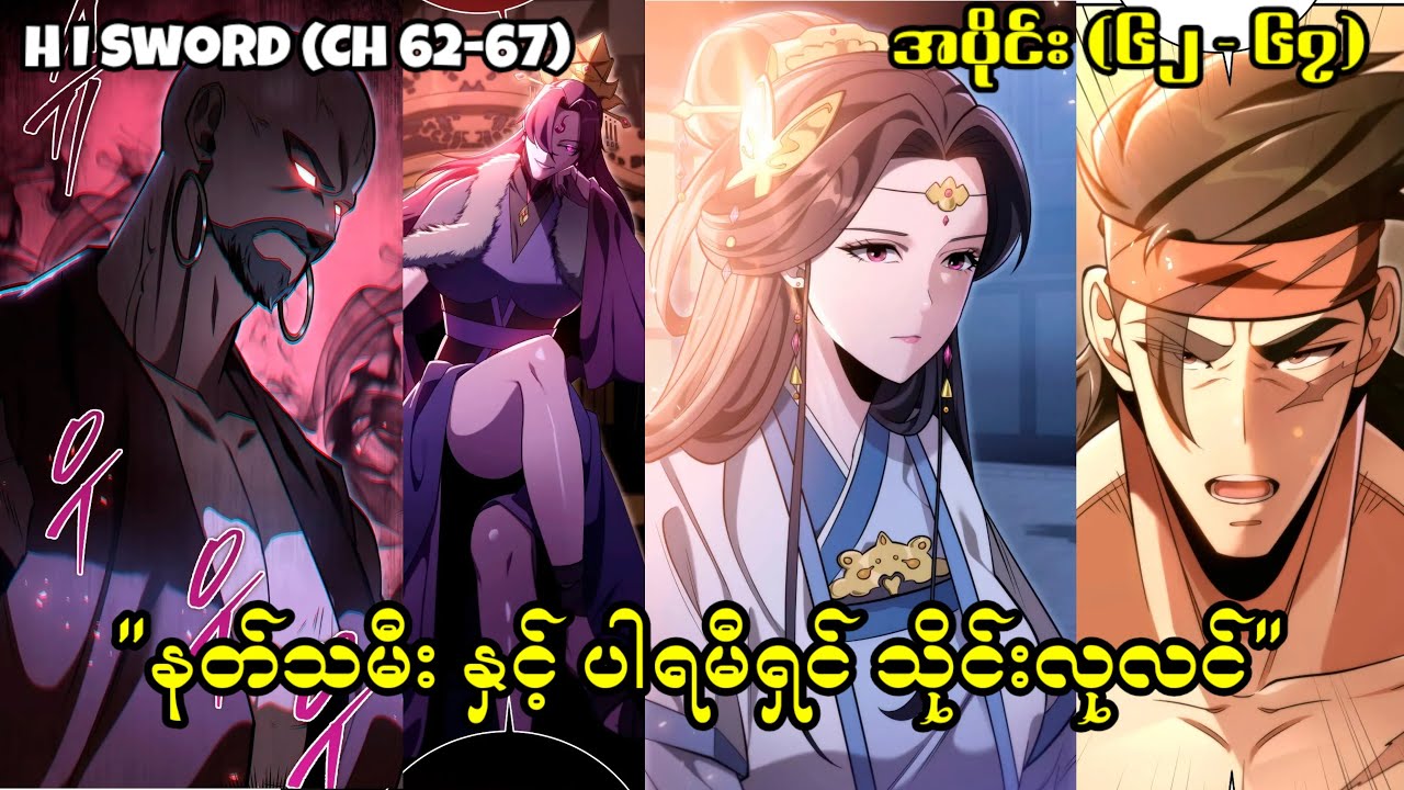 (Ch 62-67) ပါရမီရှင် သိုင်းလုလင်