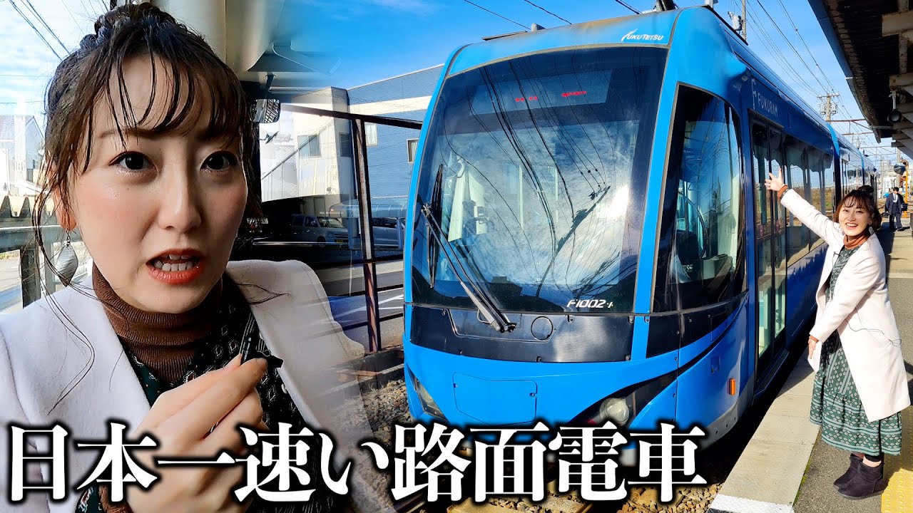 【福井】日本一速い路面電車に乗ったらホームも車両もスゴすぎた