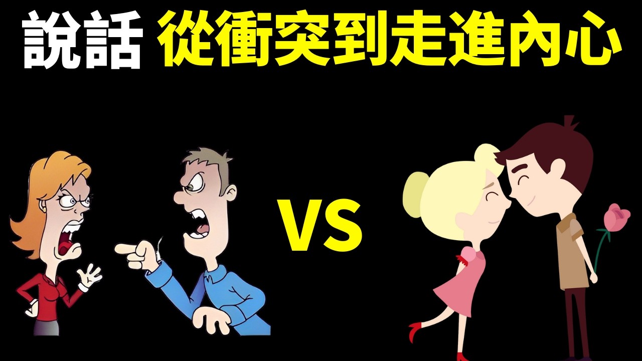 溝通心理學,從衝突到走進他人內心的7項修煉 | 暢銷書解讀《我就是你啊》(溝通高手,人際關係,夫妻關係,親子關係,說話的技巧,共情,讀書)