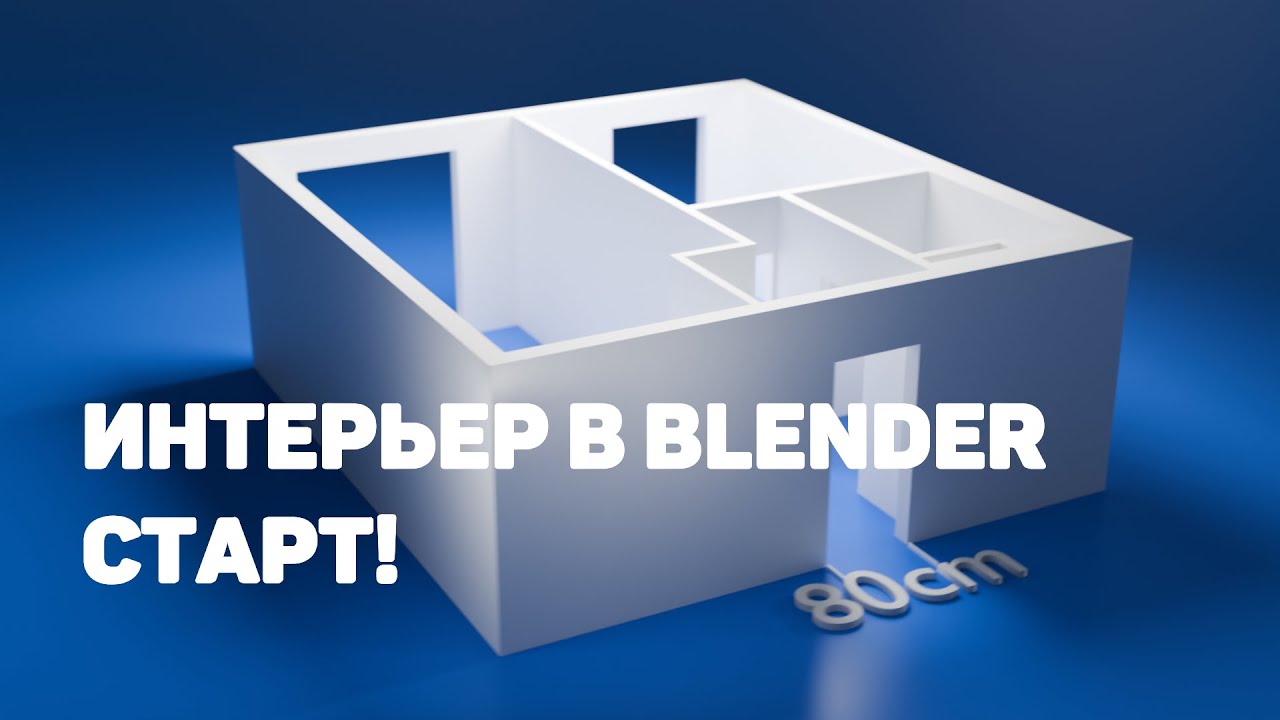 Создаём стены квартиры в Blender 4.5: с нуля по плану + ответы на частые вопросы