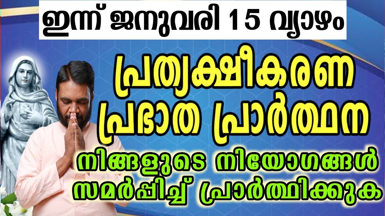 ഇന്ന് ജനുവരി 15 വ്യാഴം കൃപാസനം പ്രത്യക്ഷീകരണ പ്രഭാത പ്രാർത്ഥന നിങ്ങളുടെ നിയോഗങ്ങൾ സമർപ്പിച്ച്…