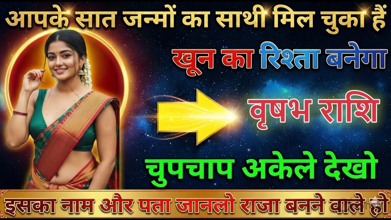 वृषभ राशि | आपका 7 जन्मों का साथी से मिलन होगा, नाम और पता जान लो vrishabhrashi