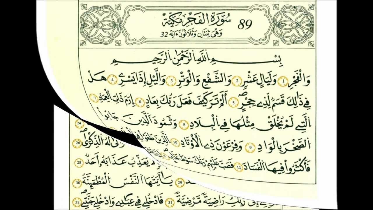 سورة الفجر-الشيخ علي الحذيفي-رواية قالون