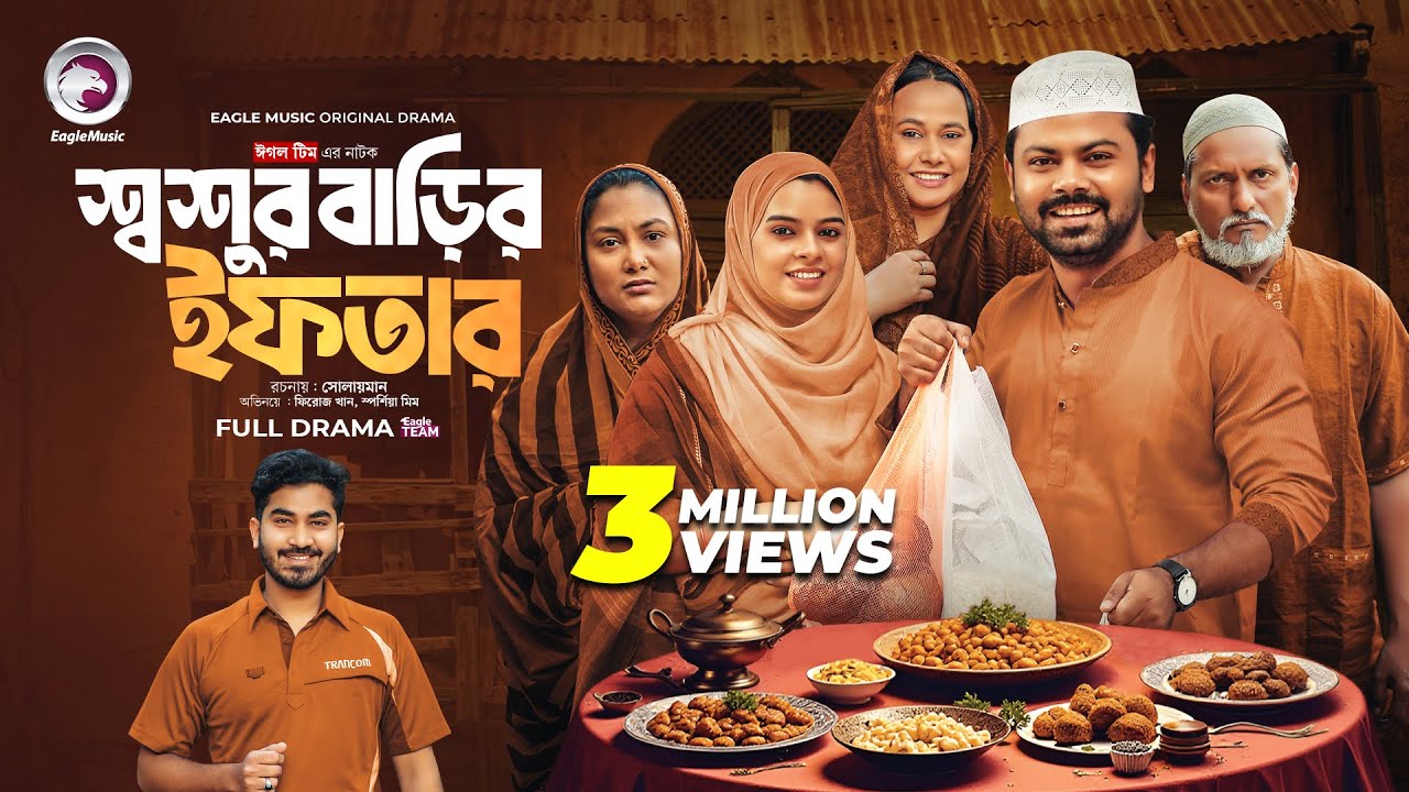 Shoshur Barir Iftar | শ্বশুর বাড়ির ইফতার | Eagle Team | Firoz Khan, Sporshia Mim | Ramadan 2025