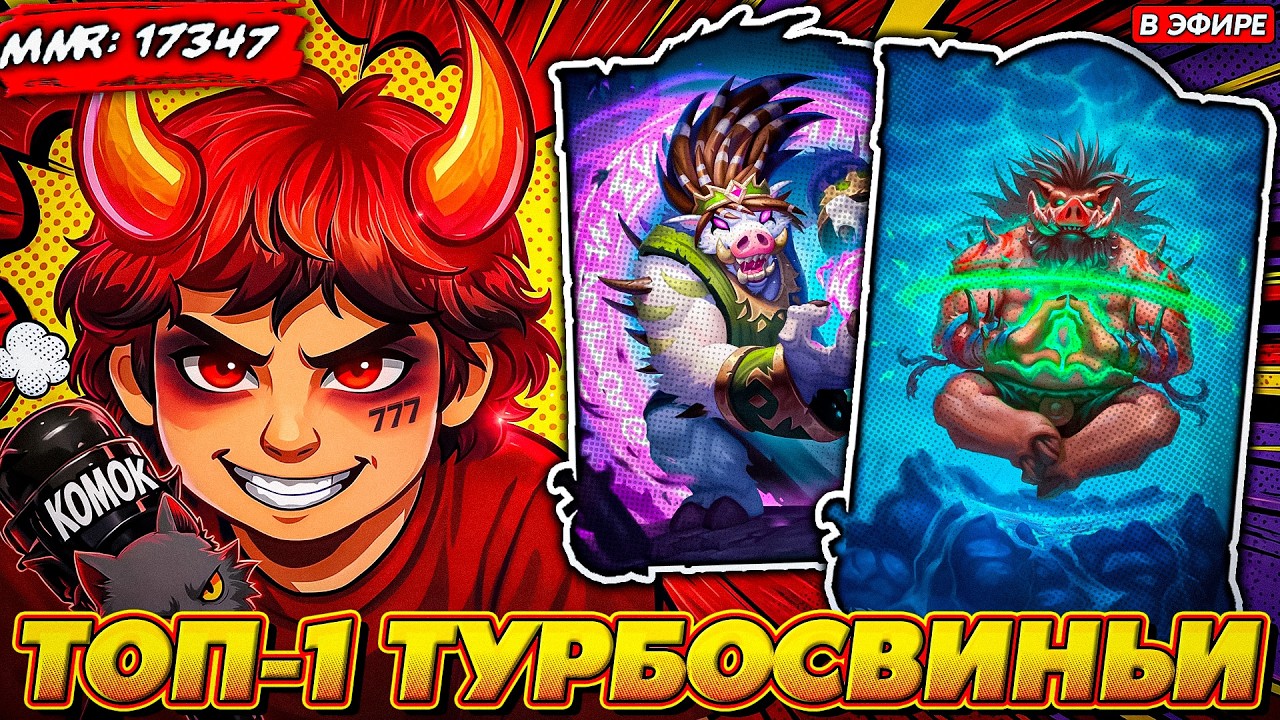 СКРЫВАЛ ТОП-1 БИЛД НА ТУРБОСВИНКАХ!!! Guddumpog Guddummit Hearthstone