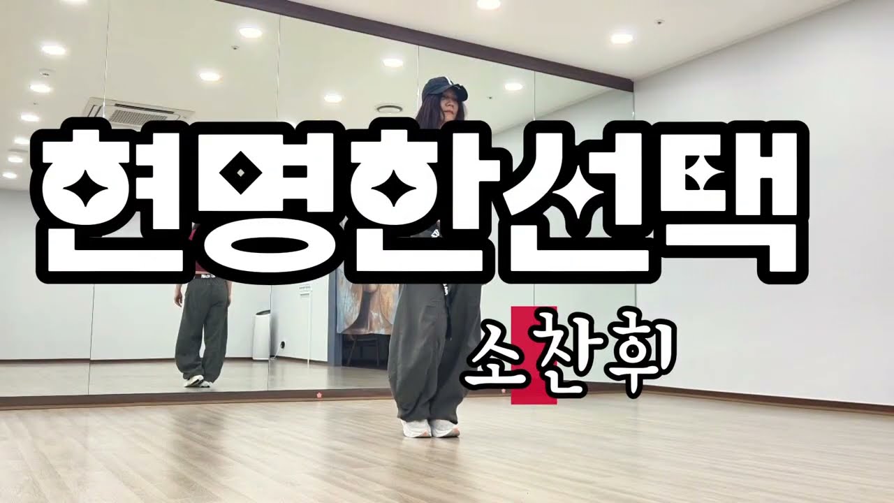현명한 선택/소찬휘/ 추억의 방댄/떼창/가창력짱/옛작품소환/고음불가/zn댄스/막쌤TV-출처