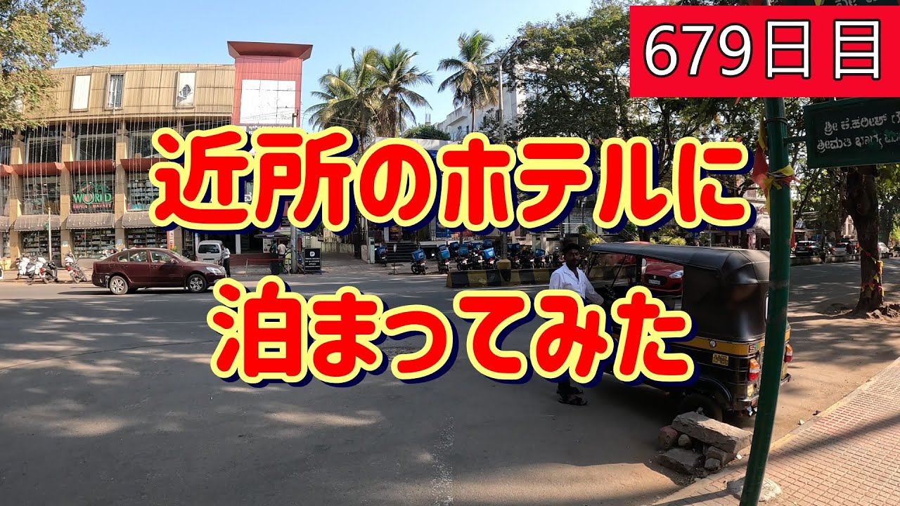 679日目　近所のホテルに泊まってみた