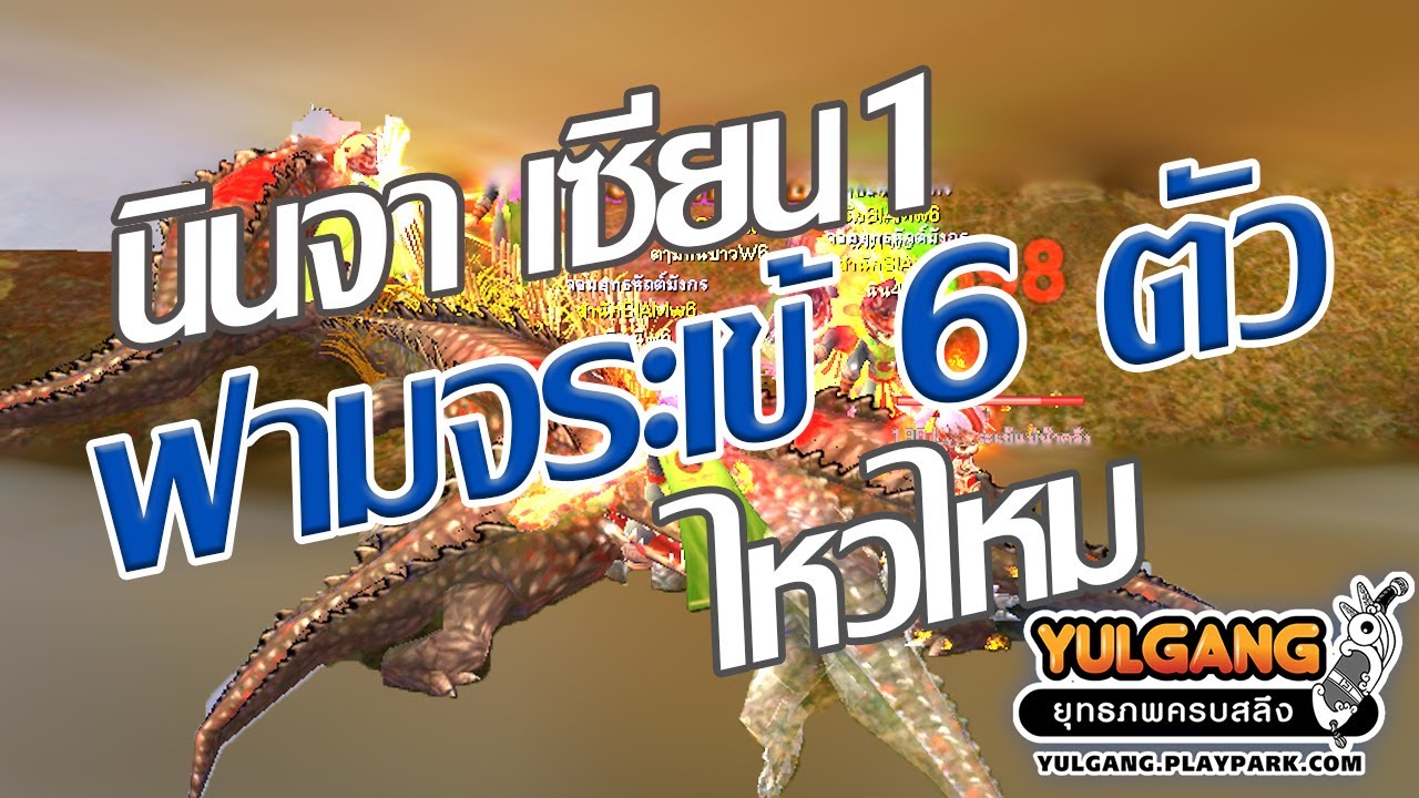 โยกัง นินจาเซียน1 ฟามจระเข้6ตัว ที่หุบเขาร้อยลี้