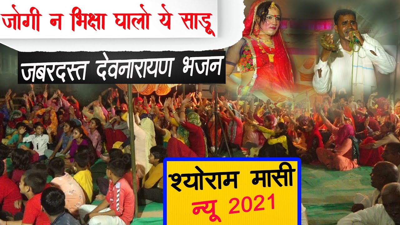 भिक्षा घाल दे ये साडू जी जबरदस्त भजन श्योराम मासी | syoram masi | shivram masi song