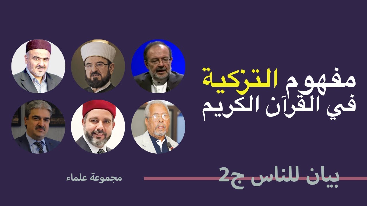 مفهوم التزكية في القرآن الكريم | بيان للناس 2