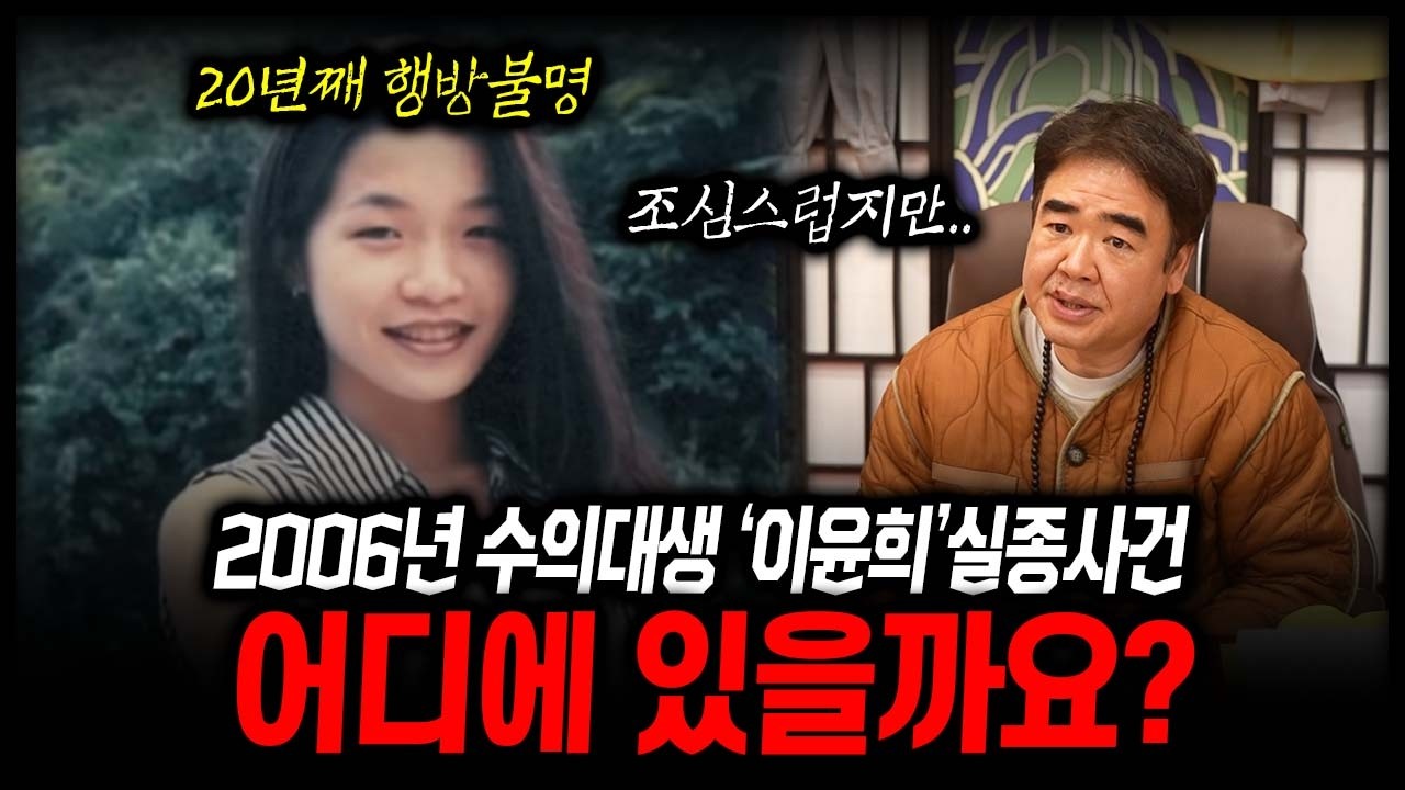 2006년 전북대 수의대생 '이윤희' 실종사건 어디에 있을까?#신점