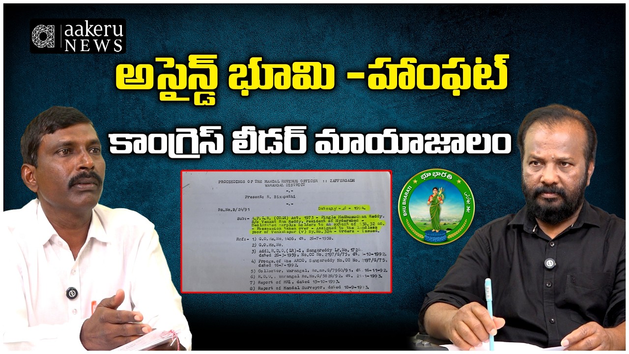 Bhu Bharati | అసైన్డ్ భూమి -హాంఫట్ కాంగ్రెస్ లీడర్ మాయాజాలం | 𝐚𝐚𝐤𝐞𝐫𝐮 𝐍𝐄𝐖𝐒 𝐓𝐞𝐥𝐮𝐠𝐮