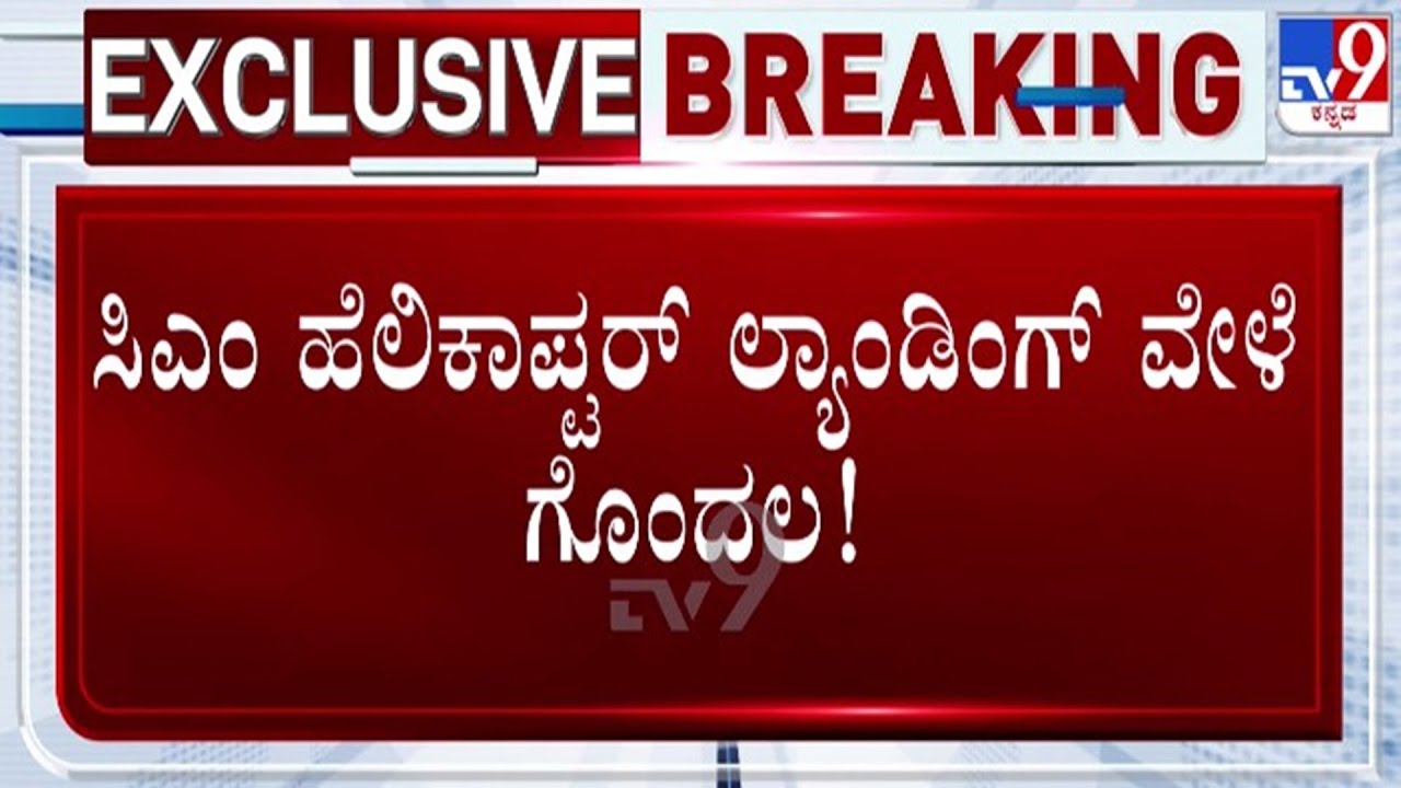 🔴 LIVE | CM Helicopter : ಸಿಎಂ ಹೆಲಿಕಾಪ್ಟರ್ ಲ್ಯಾಂಡಿಗ್ ವೇಳೆ ಗೊಂದಲ | #tv9d