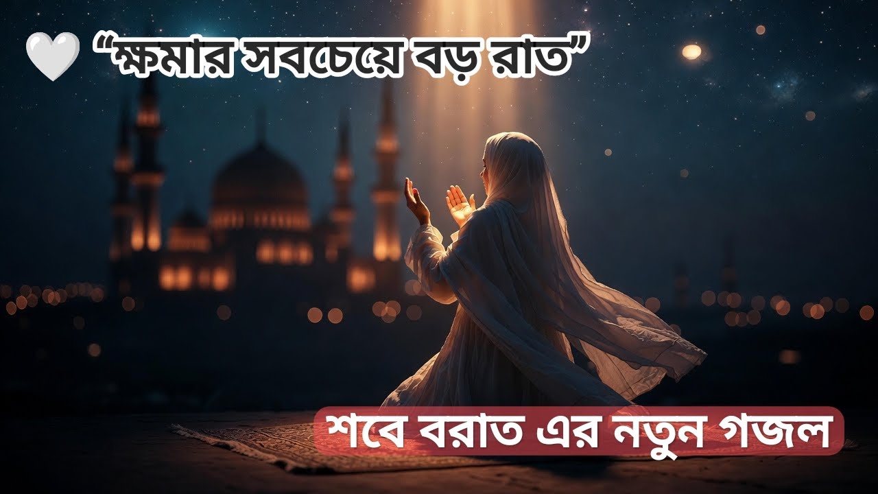 শবে বরাত | এই রাতে আল্লাহ কাউকে ফিরিয়ে দেন না 🤲🌙 | Heart Touching Islamic Gojol
