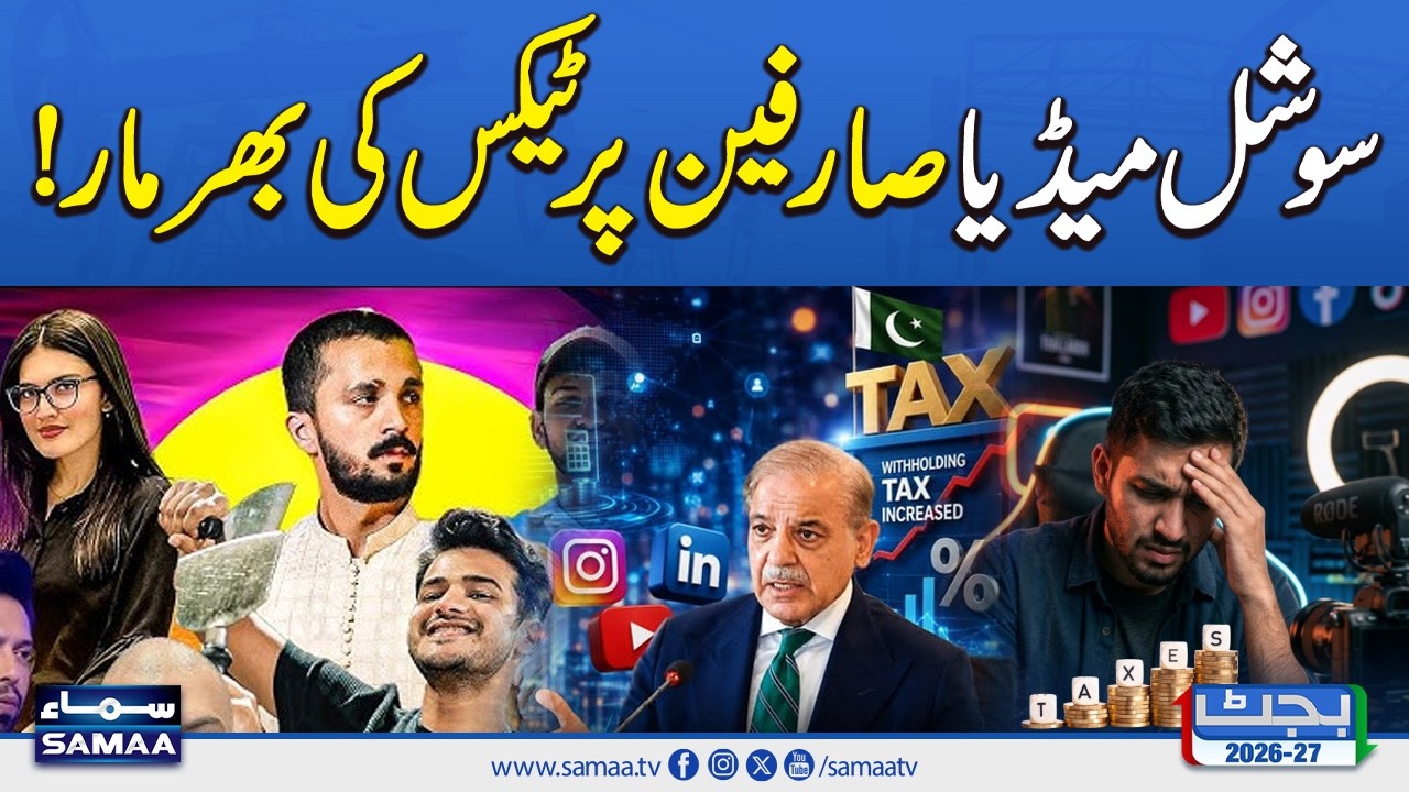 Budget 2026-27: Pakistan Imposes 5% Withholding Tax on Social Media Earnings | SAMAA TV