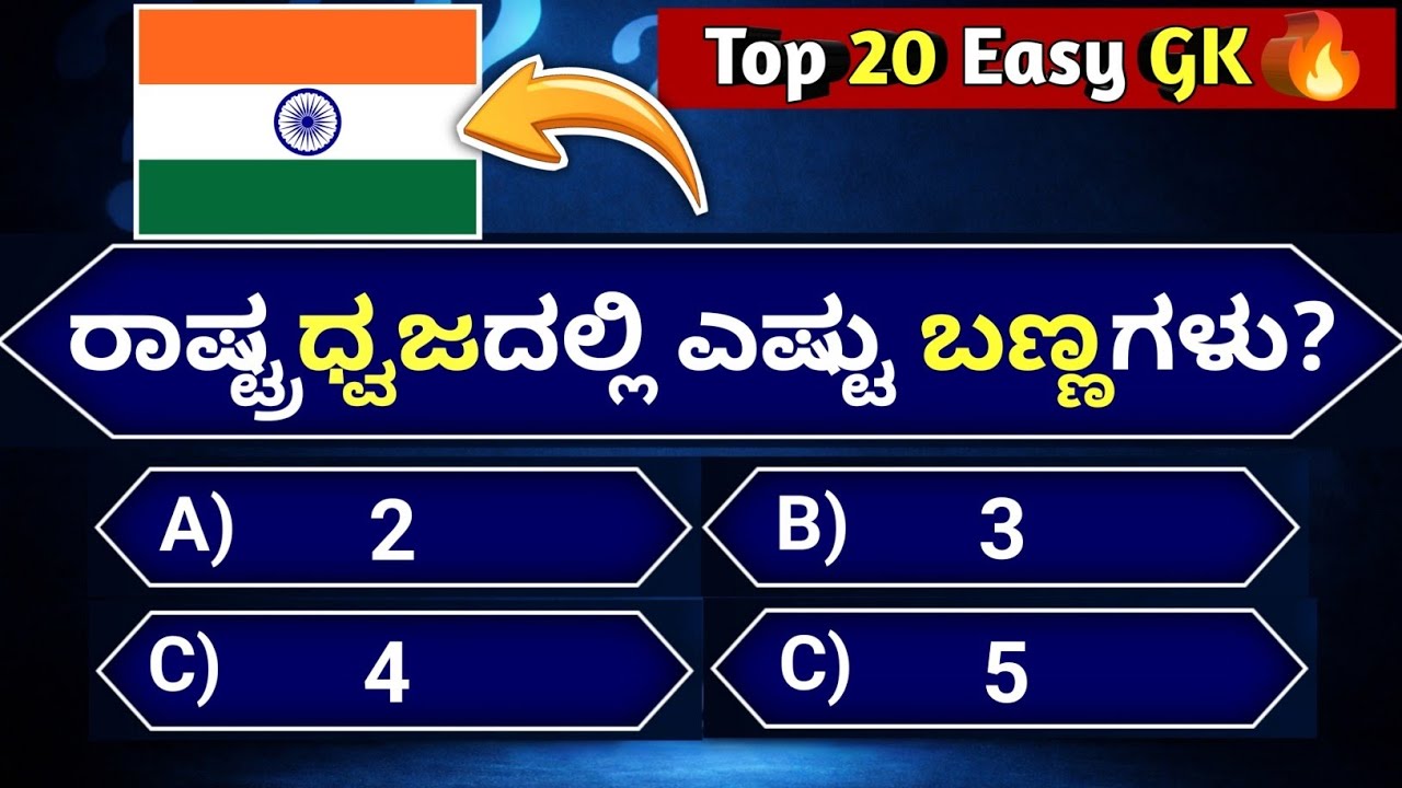 Top 20 Easy GK Quiz Kannada | 5 Seconds Challenge ⏱️ | Quiz Study Kannada